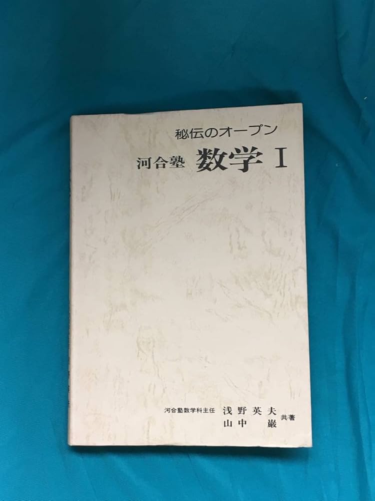 Amazon.co.jp: BJ668ア希少 「秘伝のオープン 河合塾 数学Ⅰ